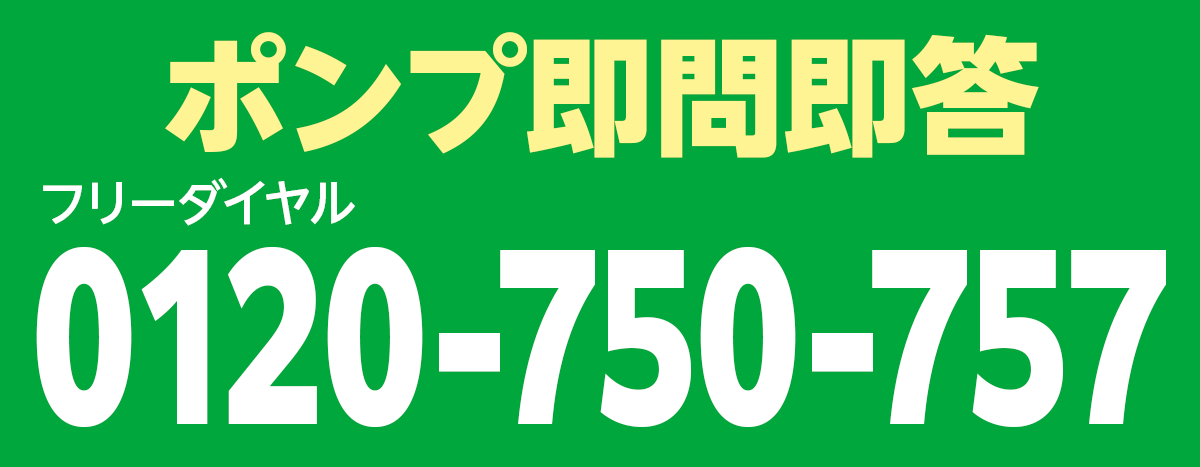 ポンプ即門即答